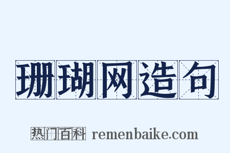 珊瑚网造句是什么意思的图片